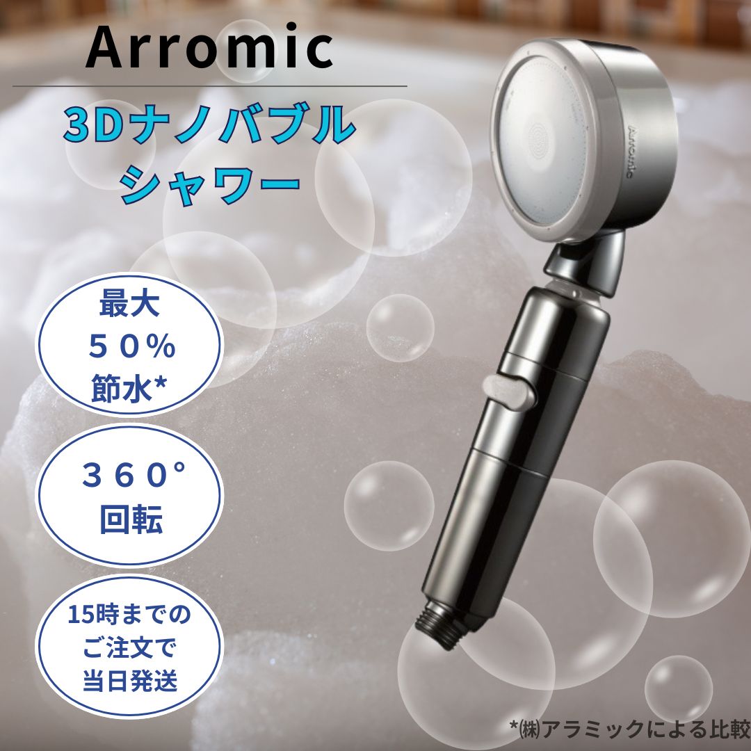 楽天市場】アラミック (Arromic) シャワーヘッド ナノバブル