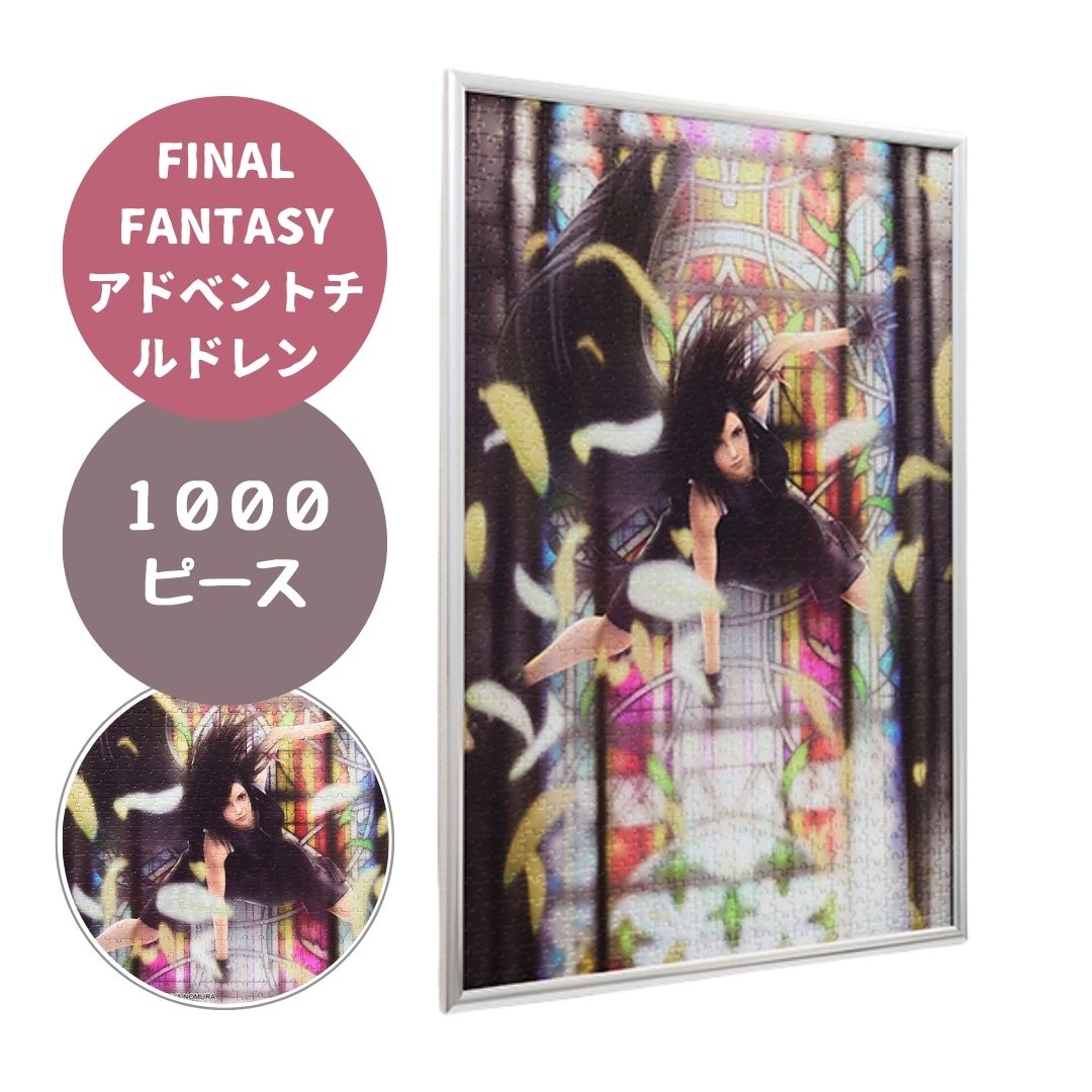 楽天市場】ファイナルファンタジーVII リメイク 1000ピース プレミアム