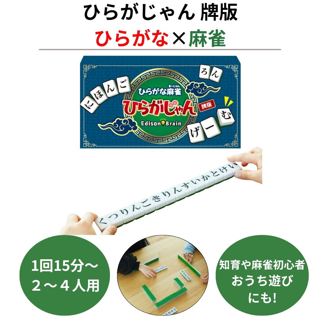 楽天市場】ひらがじゃん 牌 バージョン ひらがな麻雀 7月下旬〜8