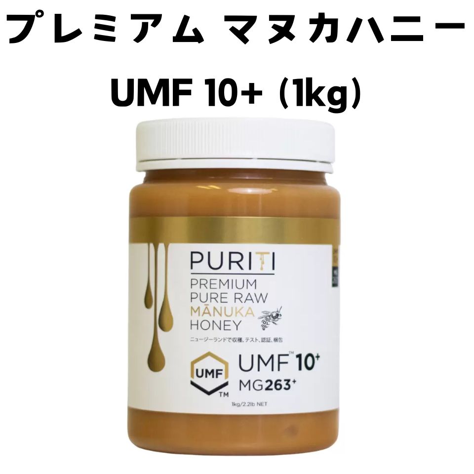 【2個セット】ピュリティ プレミアム マヌカハニー UMF 10+ ピュリティ プレミアム マヌカハニー 発がん性物質未検出商品