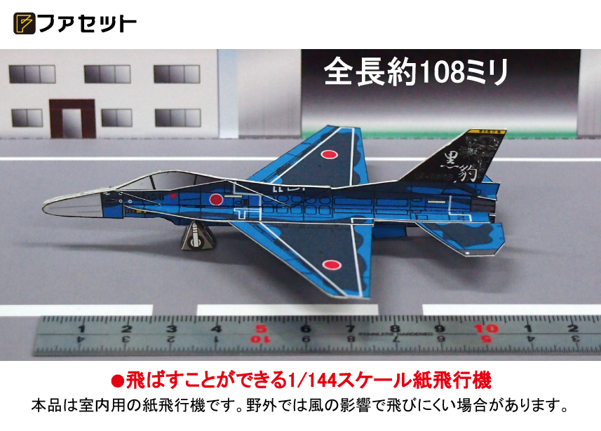 楽天市場 送料無料 航空自衛隊f 2a 1 144 室内用紙飛行機 ペーパークラフト 飛騨 美濃すぐれもの