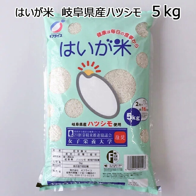 楽天市場 令和２年 新米 はいが 胚芽 岐阜 ハツシモ 5kg 送料無料 岐阜県産 飛騨 美濃すぐれもの