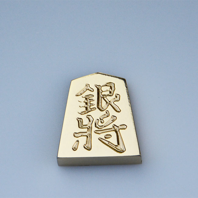 金の駒 銀将 24金メッキ 棋 室内装飾 差し上げ物 縁起物 割り増し金 マシニングセンタ 早野研工