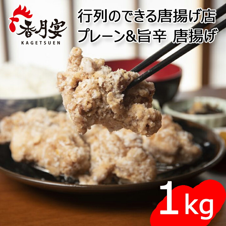 送料無料 香月宴 レンチン 唐揚げ 1kg プレーン 250g×2 + 旨辛 250g×2