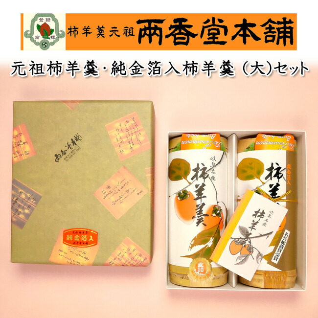 楽天市場】両香堂本舗 元祖柿羊羹（110g×2本） : 飛騨・美濃すぐれもの