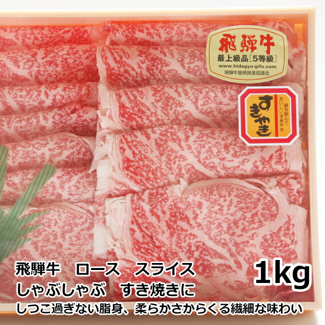 安い トキノ屋食品 飛騨牛 ローススライス 1kg A 4等級以上確定 安福号 ギフト プレゼント 御礼 お礼 誕生日 御祝い お祝 贈答品 内祝 お中元 お正月 岐阜 霜降り 飛騨 美濃すぐれものw 受賞店舗 Www Lapressemagazine Fr