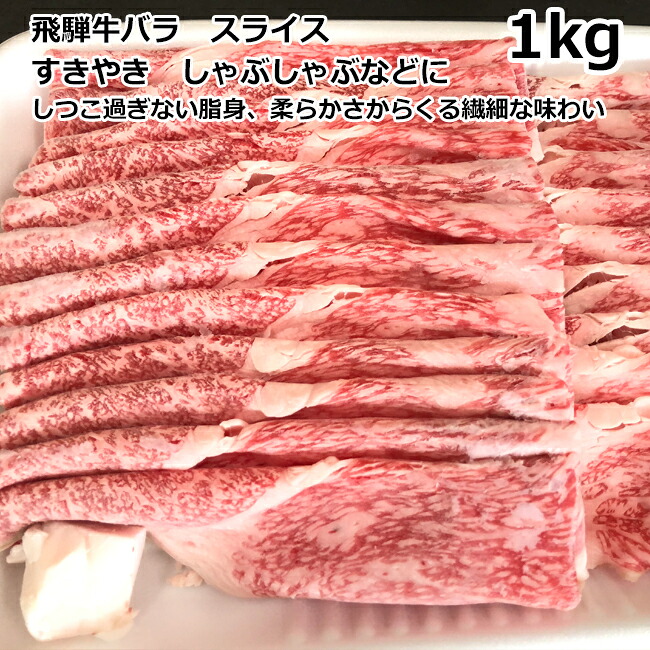 送料無料 トキノ屋食品 飛騨牛 バラスライス 1kg A-4等級以上確定 安福号 ギフト プレゼント 御礼 お礼 誕生日 御祝い お祝 贈答品 内祝 お歳暮 お中元 お正月 岐阜 霜降り｜飛騨・美濃すぐれもの 9,614円