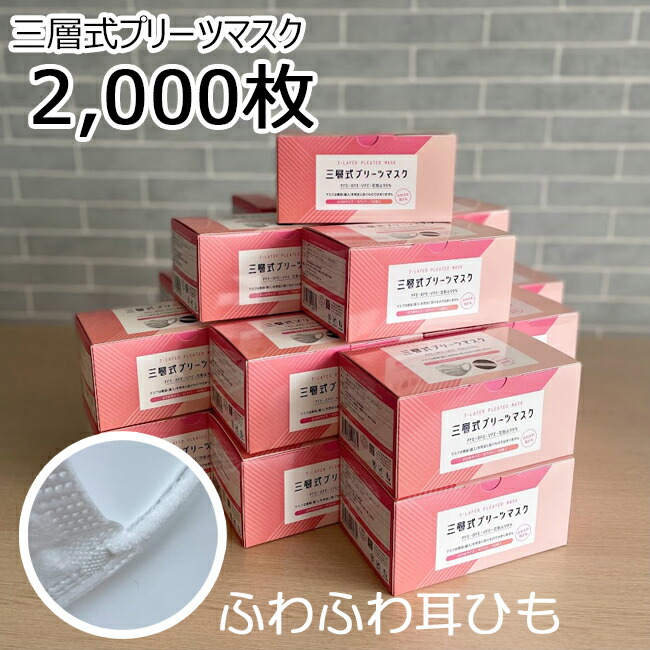 三層式不織布マスク レディースサイズ 50枚×20箱 2000枚 三層式不織布マスク