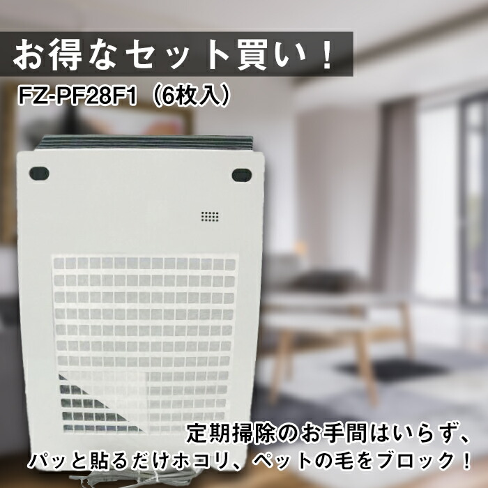 最大77%OFFクーポン シャープ 加湿空気清浄機交換フィルター HEPA集じんフィルターfz-g30hf 脱臭フィルターfz-h30df  使い捨てフィルターfz-pf28f1 6枚入り 空気清浄機用交換部品 互換品 assiscarvalhoadvogados.com.br