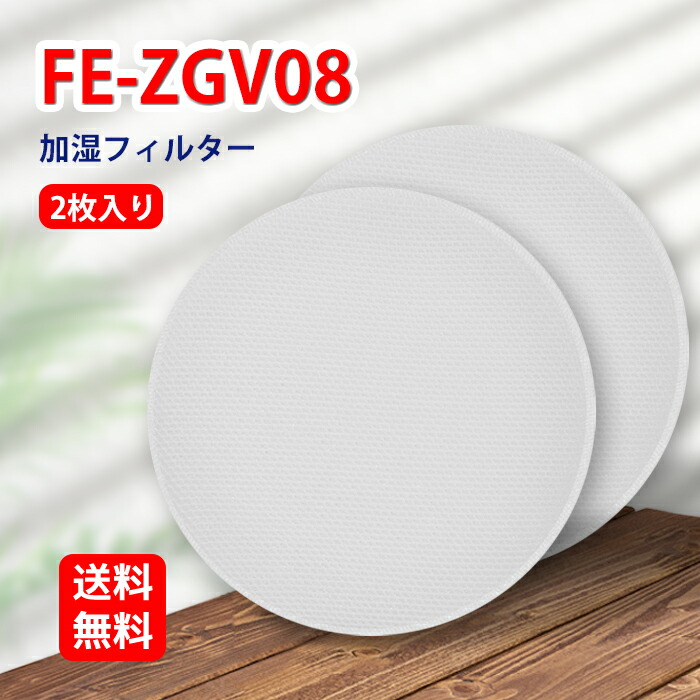 楽天市場】FE-ZGV08 パナソニック加湿フィルター Panasonic 加湿空気清浄機 交換用フィルター 対応機種F-VXR55 F-VC55XR  F-VXP55 F-VC55XP F-VXM55 F-VC55XM F-VXL55 F-VC55XL F-VXK55 F-VC55XK 型番  fe-zgv08 1枚入り 互換品 : HIDBEA