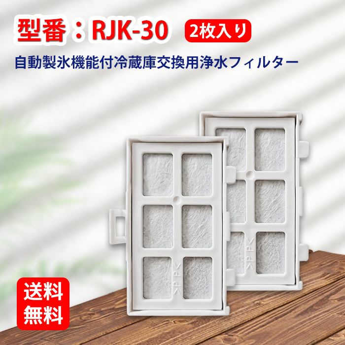 楽天市場】RJK-30 日立冷蔵庫用 自動で製氷フィルター 浄水フィルター