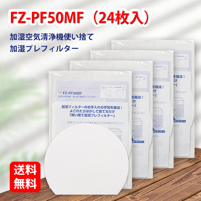 楽天市場】FZ-PF10MF 24枚入り SHARP ( シャープ )と互換性が