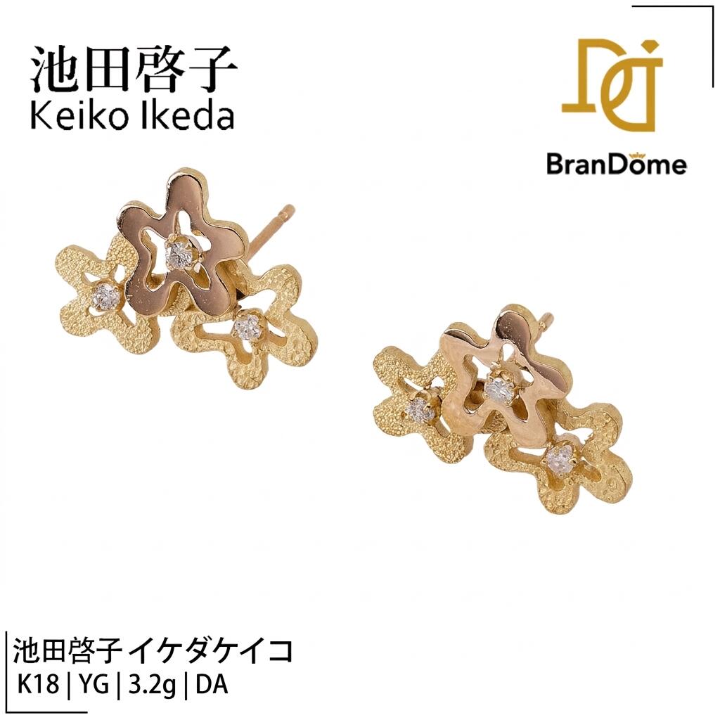 【2倍 お買い物マラソンxポイントアップ】【中古】 イケダケイコ 池田啓子 Keiko Ikeda イヤリング フラワーモチーフ ダイヤモンド K18 YG イエローゴールド 750 レディース ジュエリー earrings｜BranDome