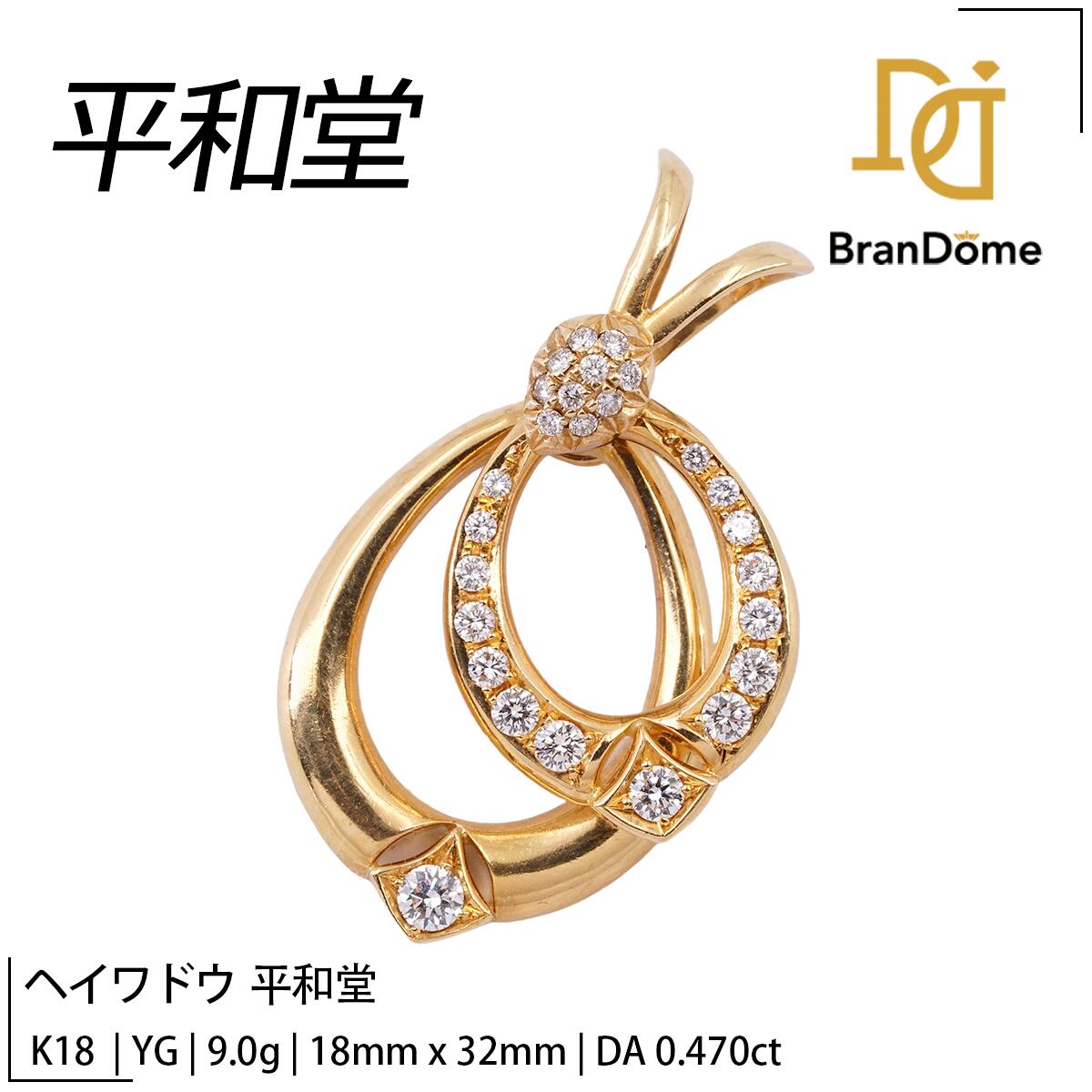 【2倍 お買い物マラソンxポイントアップ】ヘイワドウ 平和堂 ペンダント ダイヤモンド 0.47ct K18 YG イエローゴールド 750 レディース ジュエリー pendant|BranDome