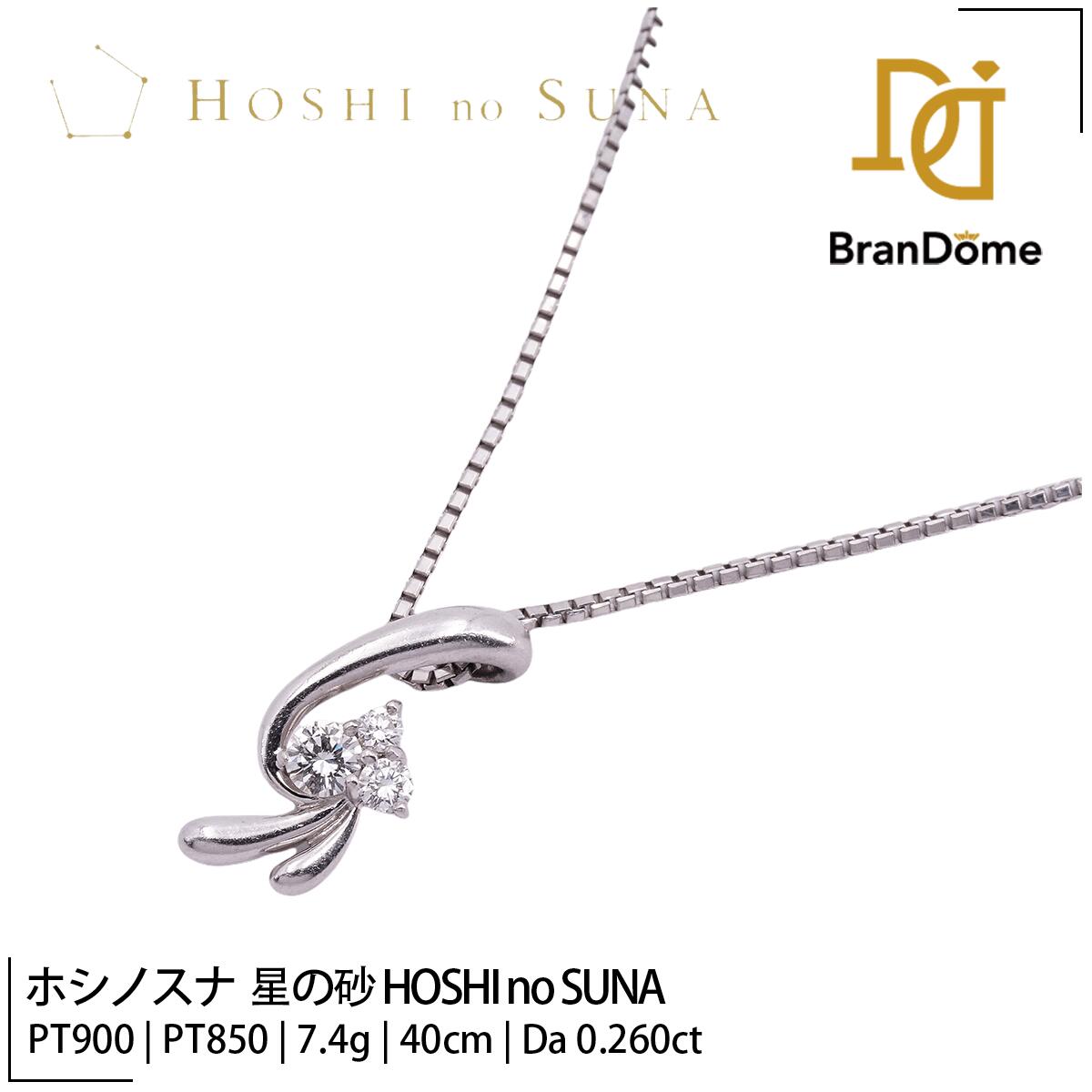 【中古】 ホシノスナ 星の砂 HOSHI no SUNA ネックレス ダイヤモンド 0.26ct PT900 PT850 プラチナ チェーン長さ約40cm レディース ジュエリー necklace