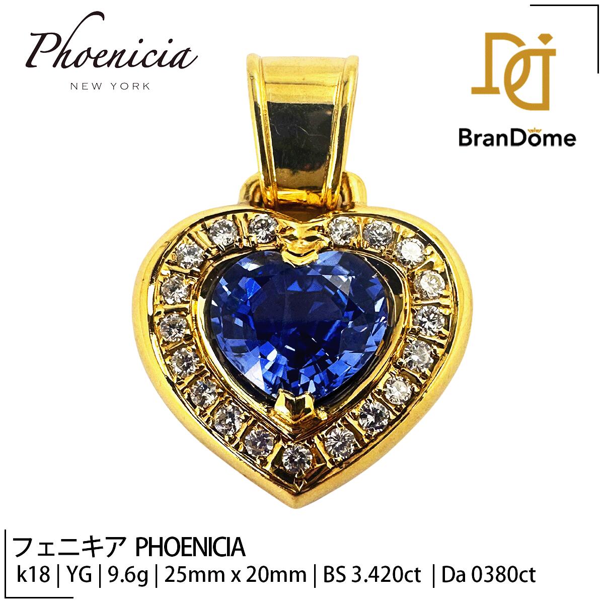 【2倍 お買い物マラソンxポイントアップ】【中古】フェニキア PHOENICIA ペンダント ハート ブルー サファイア 3.42ct ダイヤモンド 0.38ct K18 YG イエローゴールド 750 ジュエリー｜BranDome