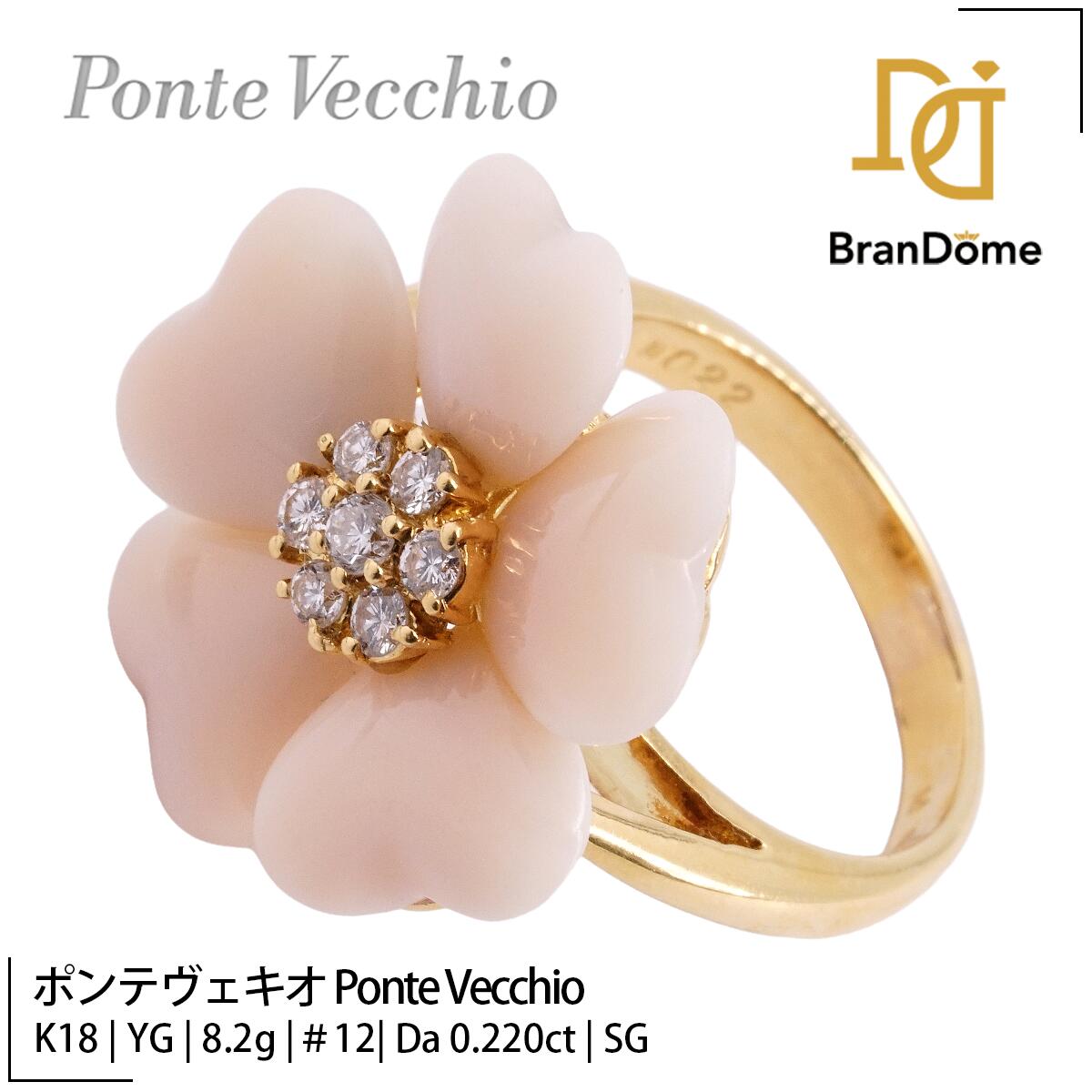【中古】 ポンテヴェキオ Ponte Vecchio リング フラワーモチーフ ダイヤモンド 0.22ct サンゴ K18 YG イエローゴールド #52 約12号 指輪 750 レディース ジュエリー ring