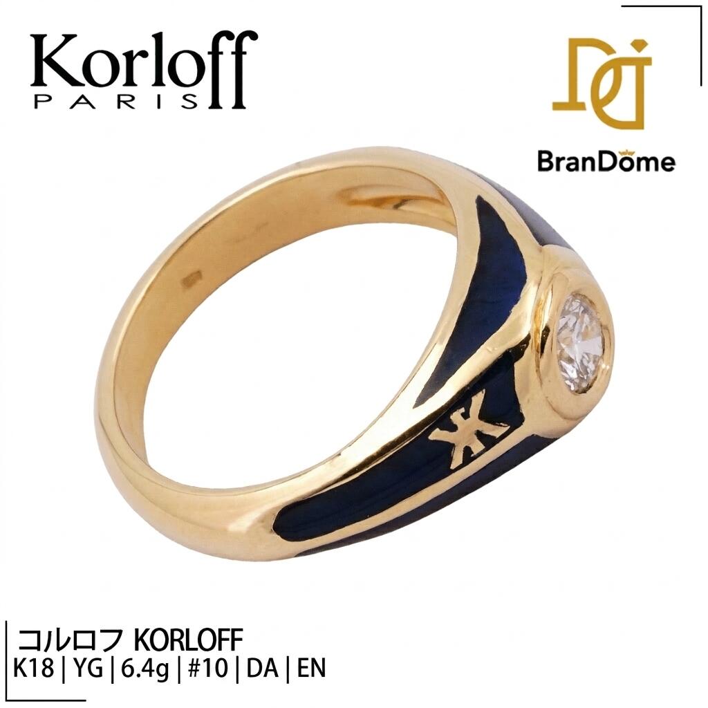【2倍 お買い物マラソンxポイントアップ】【中古】 コルロフ KORLOFF リング ダイヤモンド エナメル K18 YG イエローゴールド #50 約10号 指輪 750 レディース ジュエリー ring｜BranDome