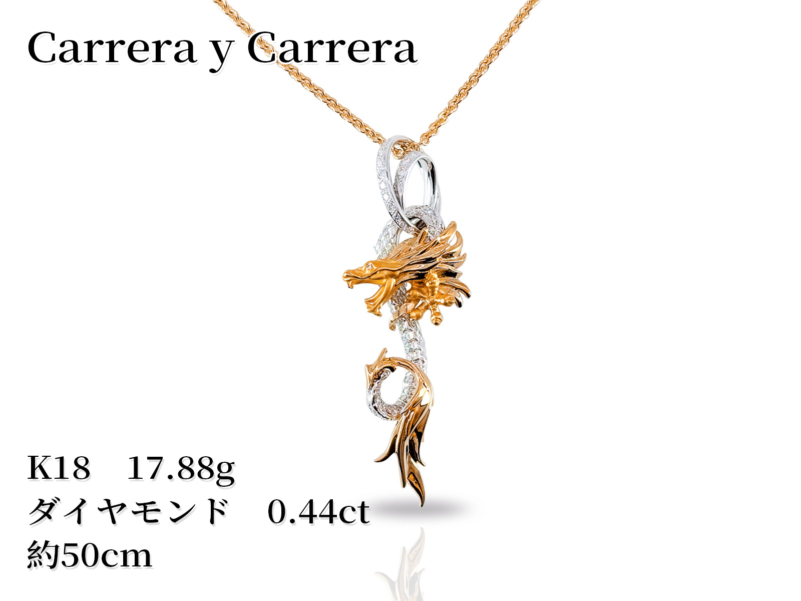 【期限限定：1，488，000円→933，680円！】【NEW】Carrera y Carrera カレライカレラ 龍 ネックレスnecklace K18 18金 イエローゴールドyellowgold ホワイトゴールドwhitegold ダイヤモンド 0.44ct 約17.88g チェーン約50cm ジュエリー【新品】