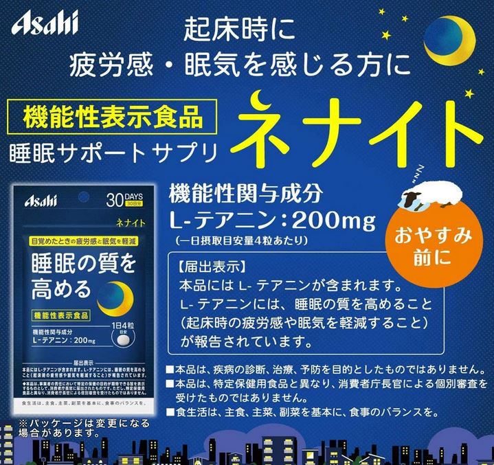 【機能性表示食品】アサヒグループネナイト240粒(60日分)