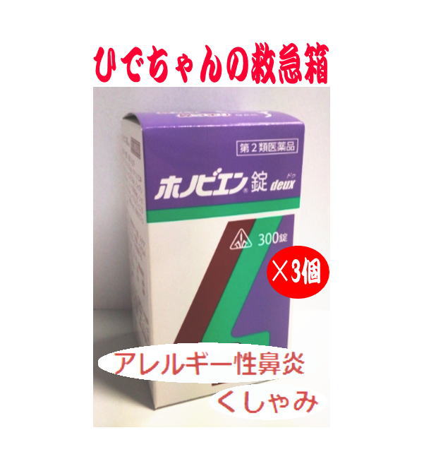 5％OFF ホノビエン 錠 deux 300錠×3個 アレルギー性鼻炎 剤盛堂薬品 ホノミ漢方 fucoa.cl