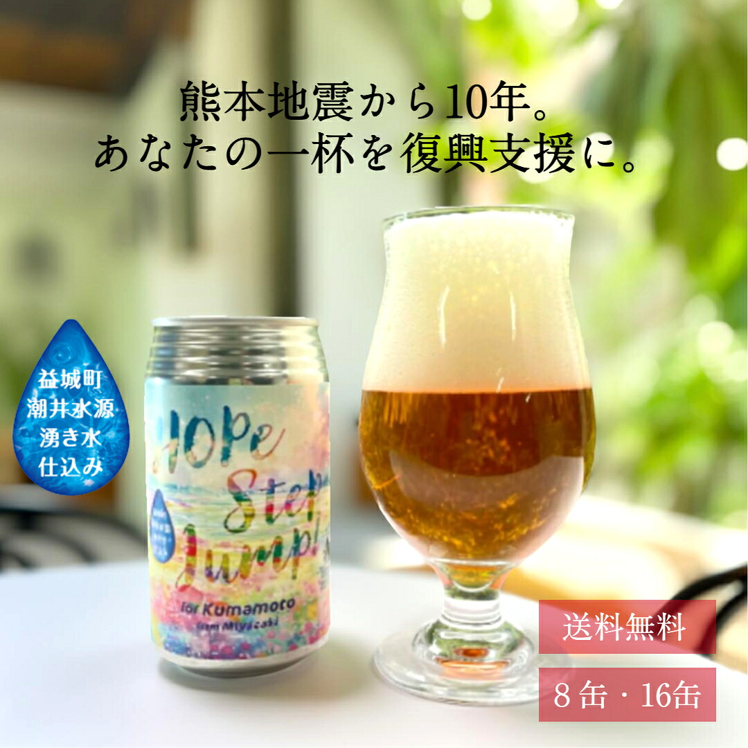 クラフトビール 熊本 復興支援 ビール 缶 HOPe STEP JUMP for KUMAMOTO 8本 16本 地ビール 九州 熊本地震10年 復興祈念 限定醸造 プレゼント ギフト お酒 阿蘇 南阿蘇 ひでじビール ペールエール ふるさと 詰め合わせ おしゃれ かわいい 送料無料
