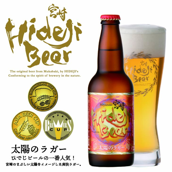 クラフトビール ロングセラー 太陽のラガー 330ml 瓶 8本 12本 ピルスナー WBC銀賞受賞 高級 宮崎 土産 おしゃれ 産地直送 ギフト 贈答 内祝い お祝い お返し お中元 お歳暮 父の日 宮崎ひでじビール 公式通販 醸造所直送 送料無料 5,460円