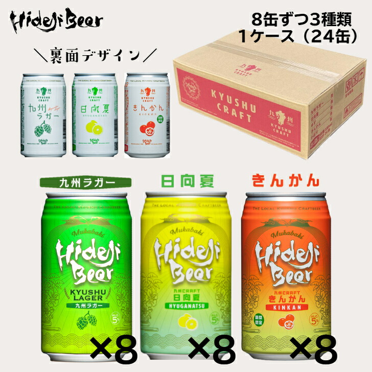 【今季販売終了】 九州CRAFT 3種ビール飲み比べ 1ケース24缶 九州 宮崎 土産 ラガー 日向夏 きんかん 金柑 クラフトビール ビール 地ビール フルーツビール 柑橘 詰め合わせ お取り寄せ ご当地 贈り物 プレゼント 家飲み おすすめ 人気 誕生日 BBQ 宮崎ひでじビール