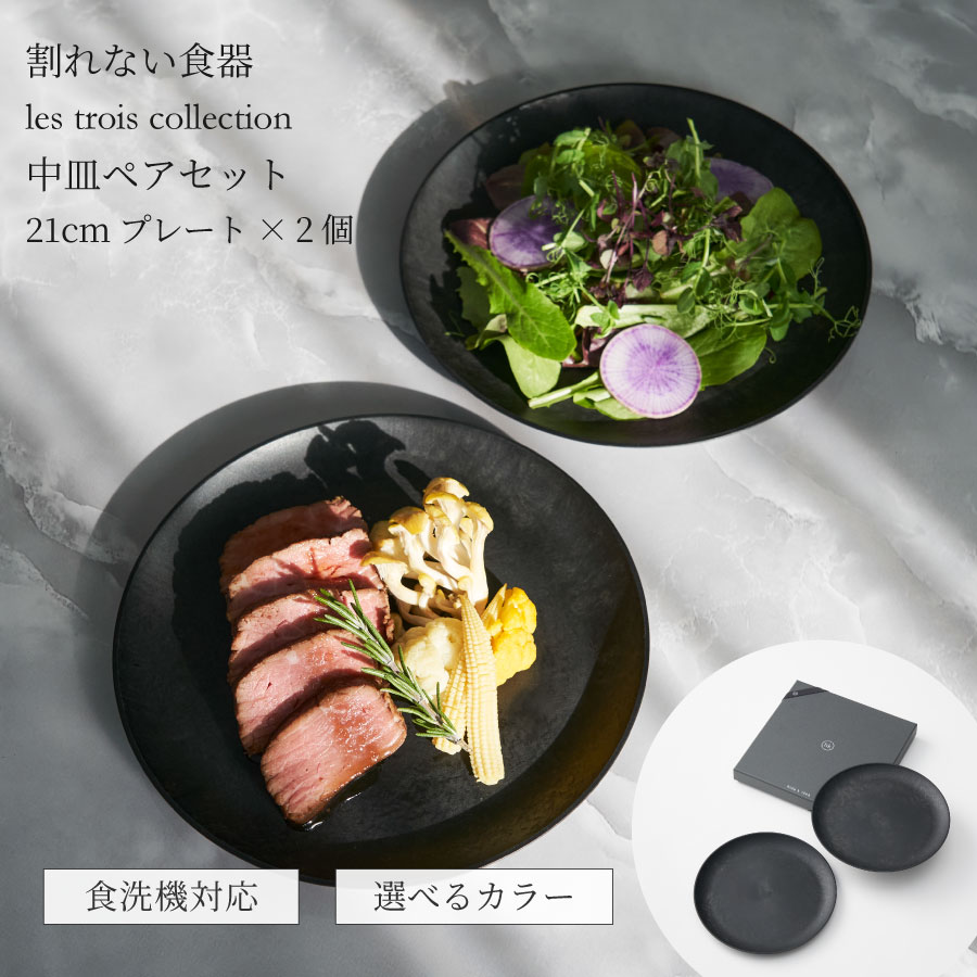 ポイント5倍！ラッピング無料【ペアセット】軽くて 割れない プレート 中皿 2枚組 ギフトセット 日本製食器 食洗機OK