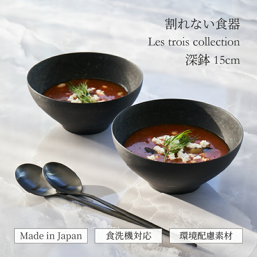 軽くて 割れない お椀 深鉢 15cm レトワ コレクション 丸ボウル 食器 日本製 食洗機OK 黒い食器 取り皿