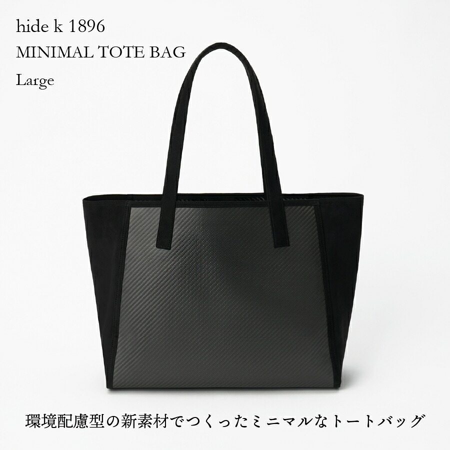 hide k 1896 ミニマルトートバッグ 大 minimal tote bag large 周囲の状況に愛想のいい 新原料品当て嵌める 日本製 差し上げ物にぴったり