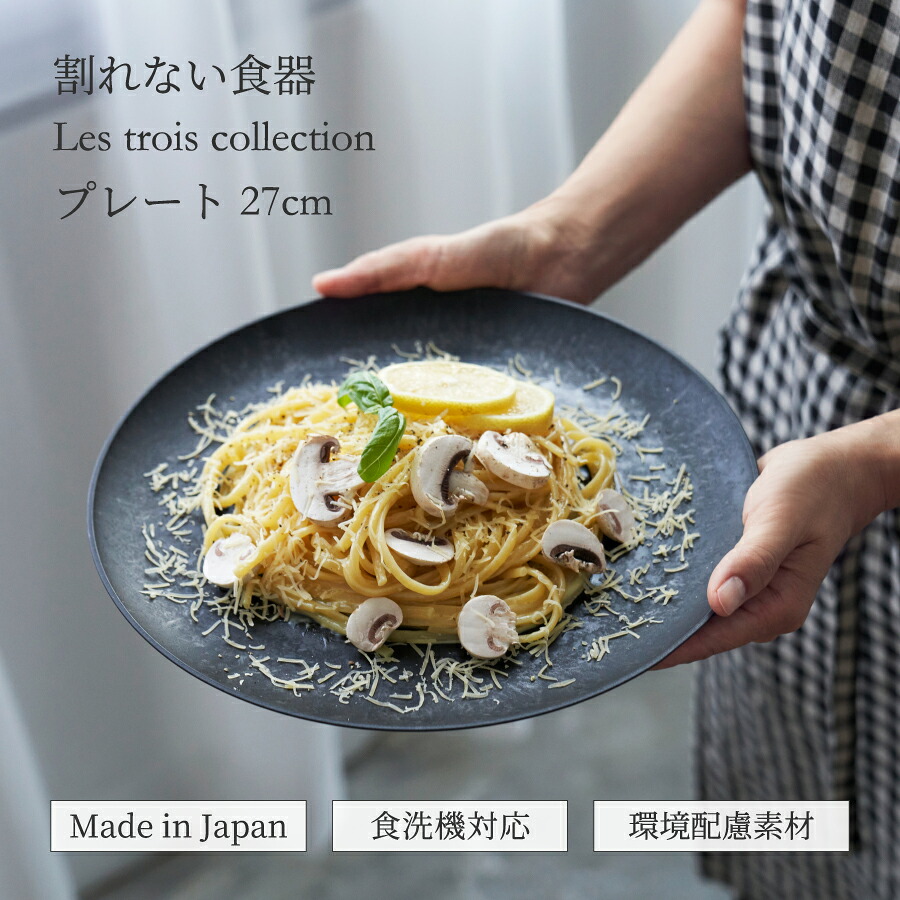 軽くて 割れない 食器 大皿 27cm レトワ コレクション 隈研吾デザイン 日本製 食洗機OK 黒い食器
