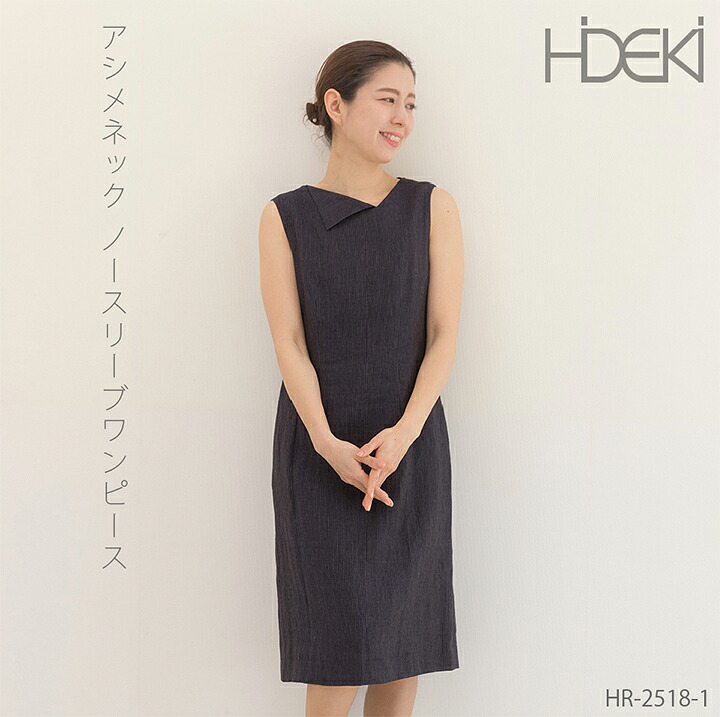 ブティックひでき アシメネック ノースリーブワンピース 春夏 7号～15号 オーダーメイド HR-2518-1