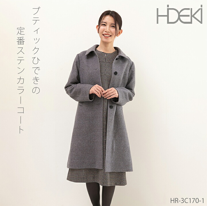 ブティックひでき 定番 ステンカラーコート 7号～15号 オーダーメイド HR-3C170-1