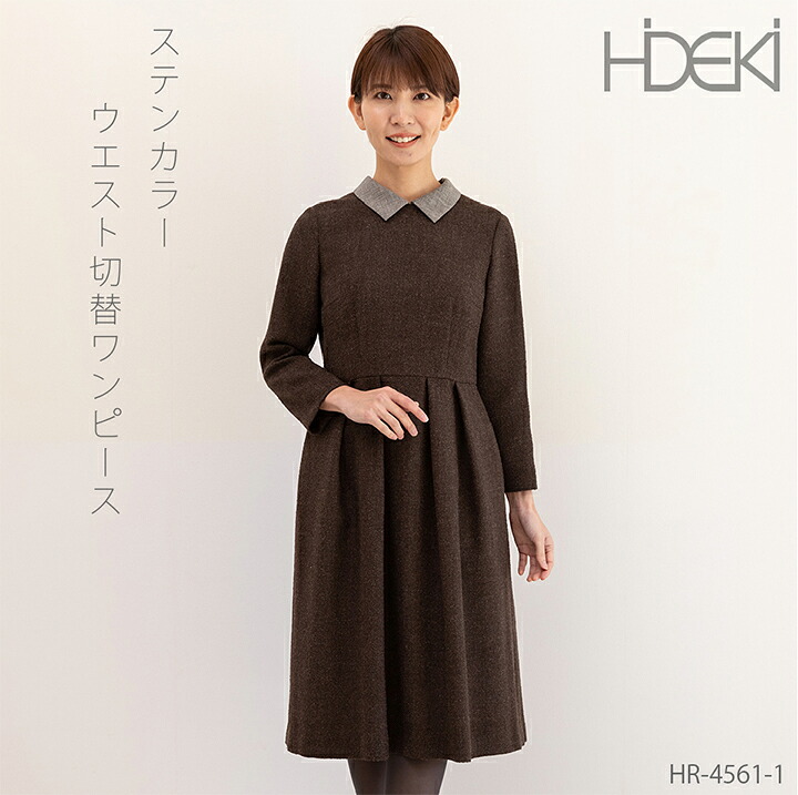 ブティックひでき ステンカラー ウエスト切り替えワンピース 7号～15号 オーダーメイド HR-4561-1
