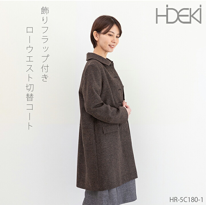 ブティックひでき 飾りフラップ付き ローウエスト切り替えコート 7号～15号 オーダーメイド HR-5C180-1