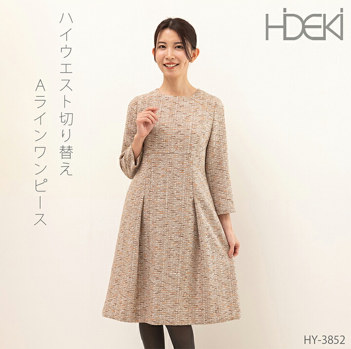 ブティックひでき ハイウエスト切り替え Aラインワンピース 秋冬 7号～15号 オーダーメイド HY-3852