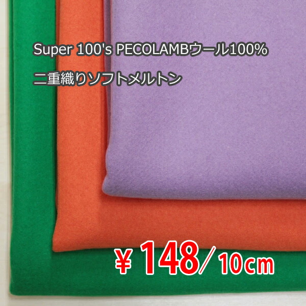 楽天市場】11月7日 再入荷！Super 100's PECOLAMBペコラムウール 二重