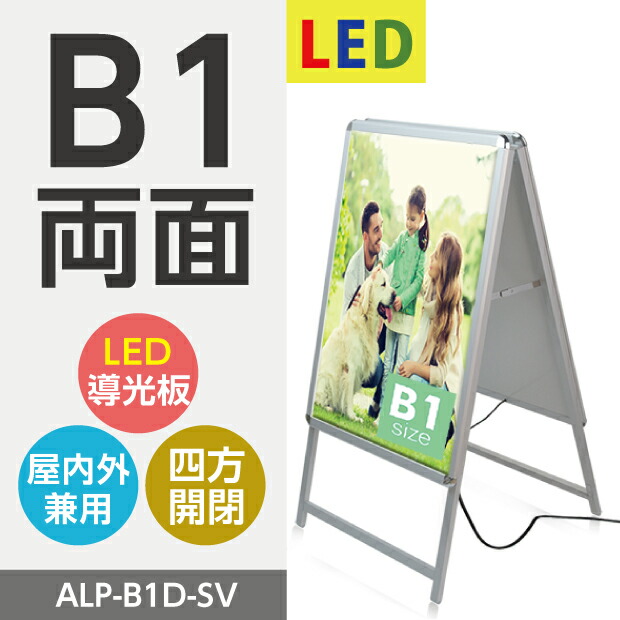 看板 LED看板 A型パネル看板 A型看板 A看板 B1サイズ H1430mm LEDパネル W795 グリップ グリップ式 スタンド看板 両面  屋外対応 屋外看板 店舗用看板 法人名義 立て看板 銀色 2022 新作 A型パネル看板