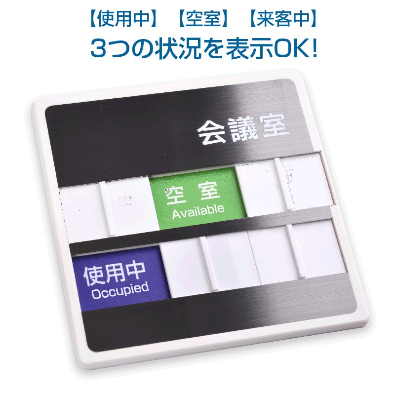 会議室 使用中 3つの状況 150mmX150mm susstone-014 オフィス サイン ステンレス スライド式サイン ドアプレート室名サイン  プレート プレート看板室名サイン 室名サイン 室名札 日本語 来客中 空室 英語 表示 高品質の人気 空室