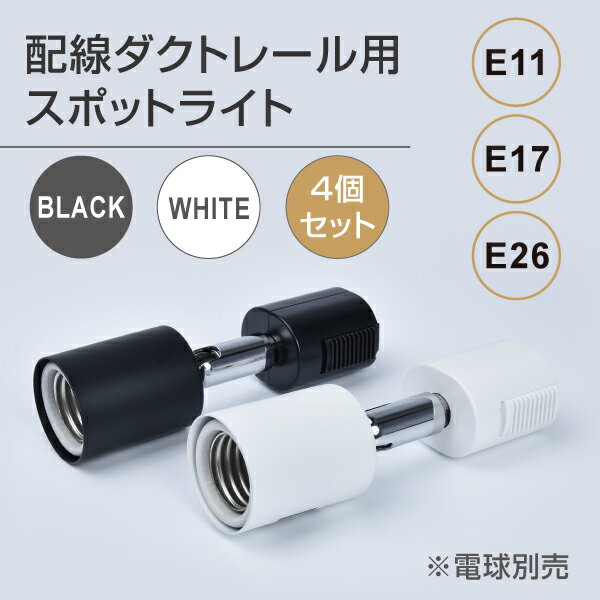 858円 最先端 ダクトレール用スポットライト器具E11 E17 E26 配線ダクトレール用 スポットライト おしゃれ レールライト ライティングレール  シーリングライト スポットライト用器具 LED電球用取付け器具 口金 E11 gddh-set4