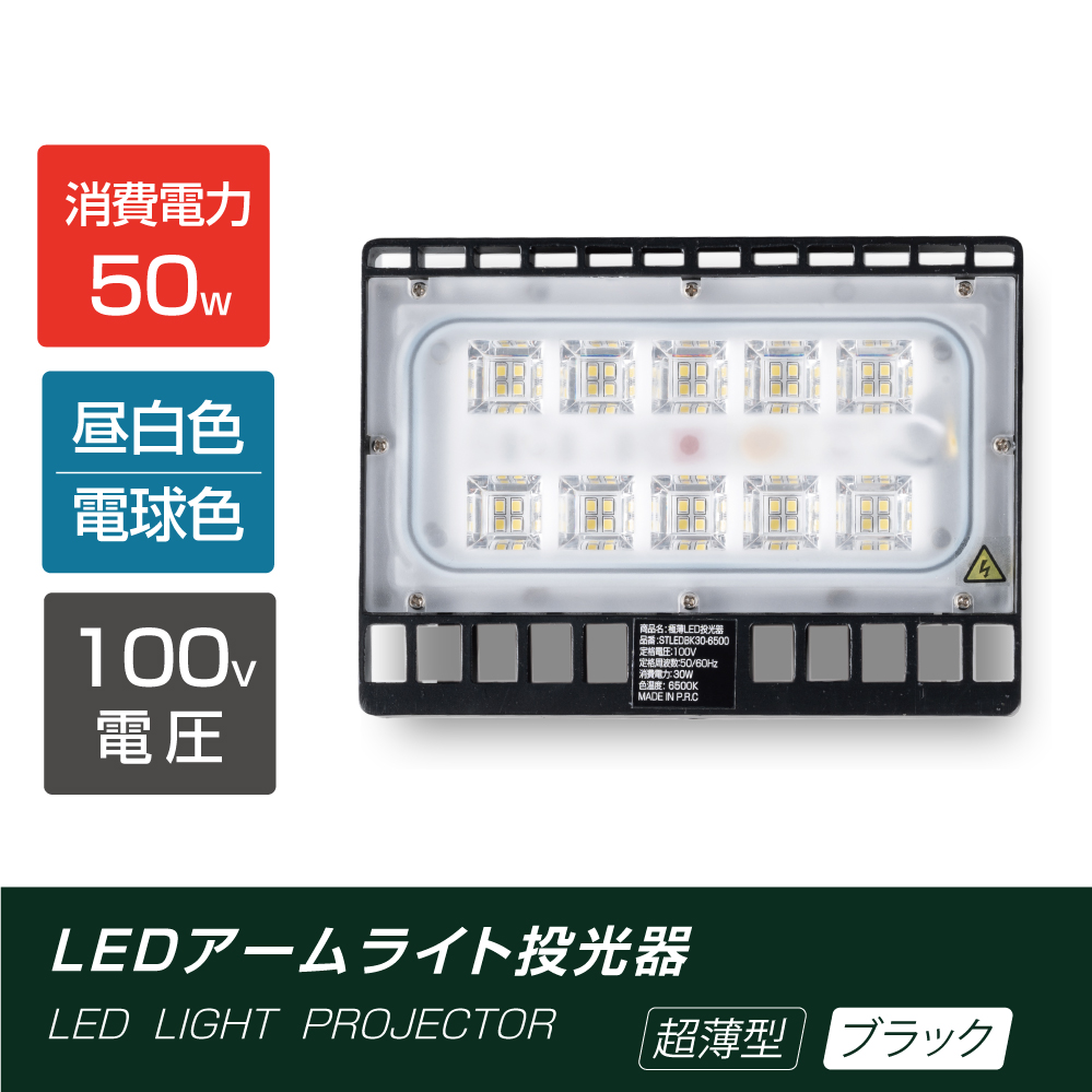 LED投光器 50W相当 防水 60cm 90cm 屋外用 昼光色 電球色 IP65 広角120度 ブラック ledライト LED投光機 看板灯 集魚灯  作業灯 舞台照明 屋内 屋外 照明 ポータブル投光器 送料無料 当日発送 stledbk50 激安挑戦中