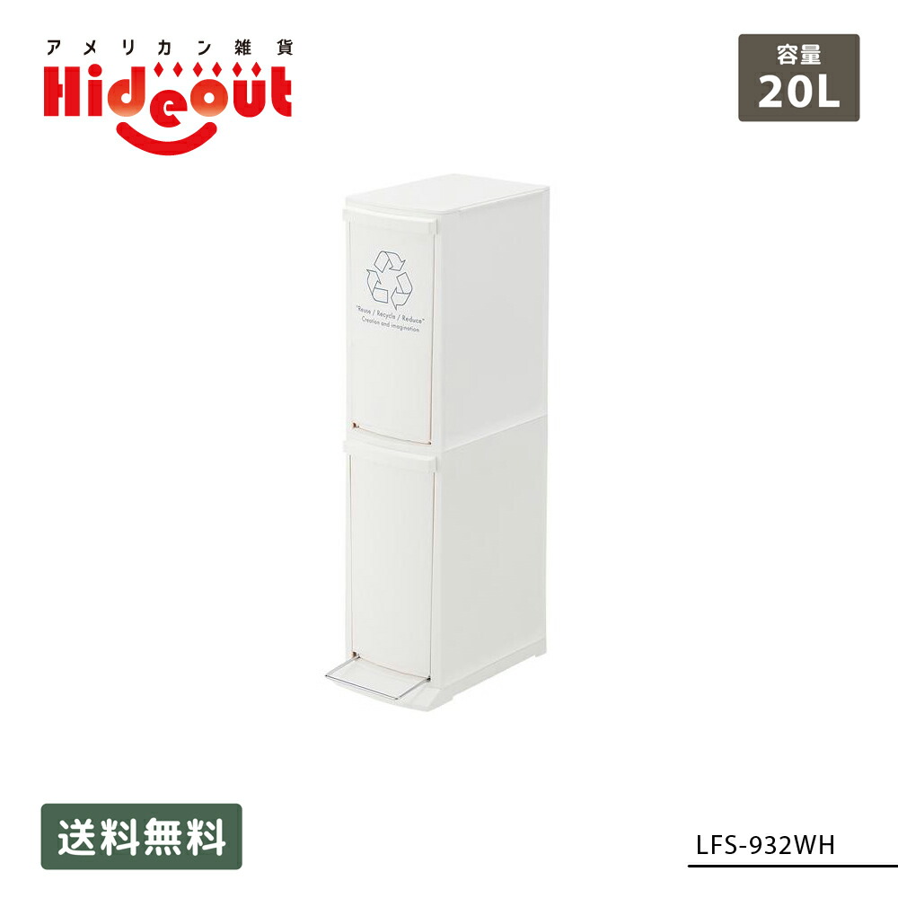 【ゴミ箱】ダストボックス2D [LFS-932WH] ■ 20L インテリア トラッシュボックス くず入れ ふた付き キッチン 収納 アメリカン雑貨 【代引き不可】【東谷】