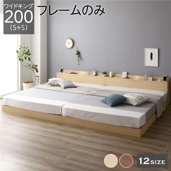 【メーカー直送】ベッド 低床 連結 ロータイプ すのこ 木製 LED照明付き 棚付き 宮付き コンセント付き シンプル モダン ナチュラル ワイドキング200（S+S） ベッドフレームのみ【代引き不可】