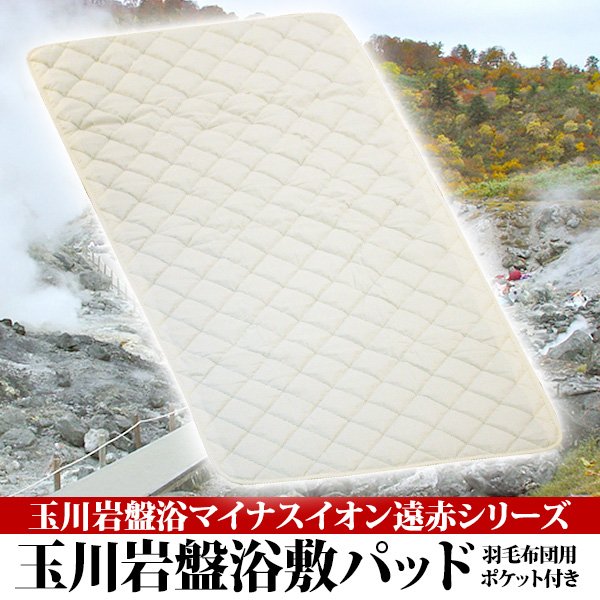 玉川岩盤浴マイナスイオン遠赤シリーズ 玉川岩盤浴 敷パッド ベージュ