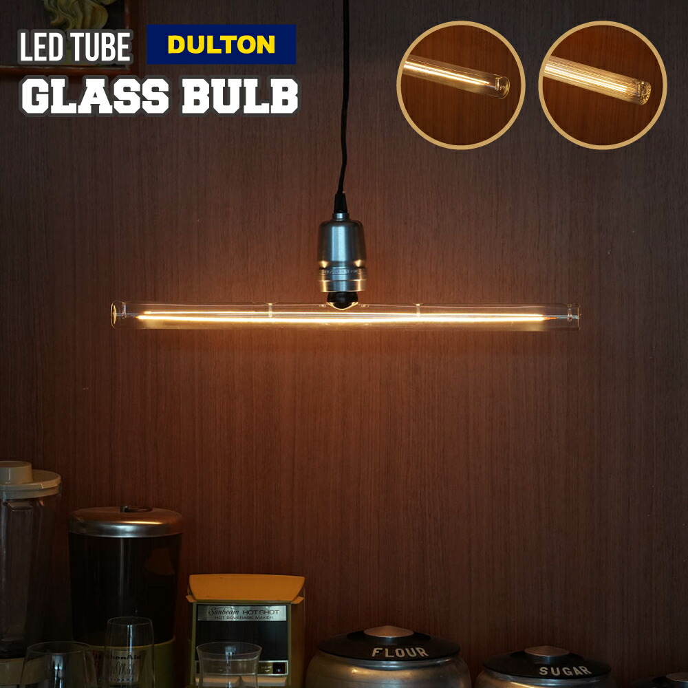LEDチューブグラスバルブ LEDチューブガラスバルブ LED TUBE GLASS BULB PLAIN 50 LED電球 おしゃれ オシャレ ダルトン DULTON 電球 チューブバルブ チューブライト インテリアライト インテリアランプ 引っ掛けシーリング 北欧 レトロ モダン DS-1042/50PL DS-1042/50RP|ハイドアウト