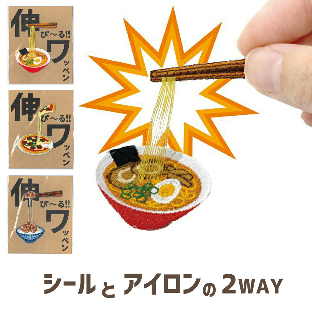 【楽天市場】のびーる！ ワッペン ステッカー おもしろ 雑貨 わっぺん アイロン パッチ カスタム アレンジ ラーメン ピザ 納豆 かわいい