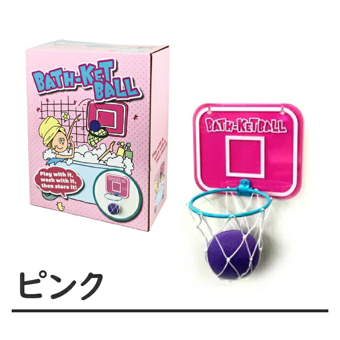 楽天市場 お風呂 おもちゃ バスケット 知育 ネット お風呂遊び シュート ゴール スポンジ ボール 玉 子供 1歳 2歳 おもしろ 面白 雑貨 バスグッズ バスケットボールインザバス 2色 ハイドアウト