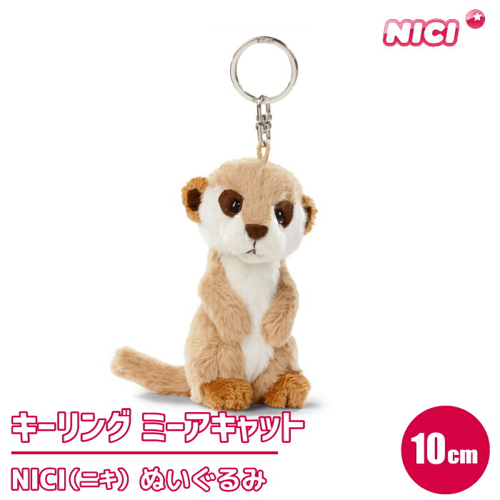 楽天市場 ぬいぐるみ 10cm キーホルダー 可愛い かわいい 人形ドイツ アニマル ふわふわ 抱き枕 動物 プレゼント ギフト 子供 誕生日 抱き枕 ビーンバッグ Nici ニキ キーリング ミーアキャット ハイドアウト