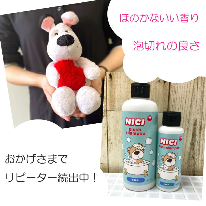楽天市場 ぬいぐるみ 専用 シャンプー 洗剤 300ml おすすめ 石けん成分 人形 アルカリ性 無香料 フローラル フルーティ プレゼント ギフト 誕生日 メンテナンス おしゃれ かわいい 液体 よみがえる 大事 大切 Nici ニキ ぬいぐるみ用洗剤 300ml ハイドアウト